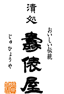 守口漬・奈良漬の製造販売　手造工房　扶桑守口食品『漬処 壽俵屋』