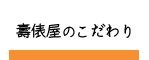 壽俵屋のこだわり