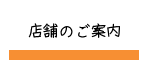 店舗のご案内