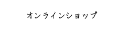 オンラインショップ