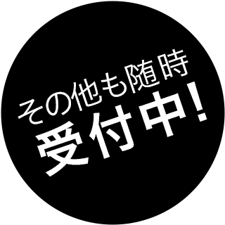 その他も随時受付中！