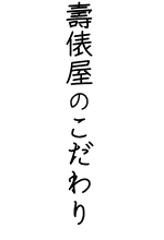 壽俵屋のこだわり