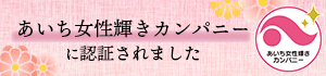 あいち女性輝きカンパニー