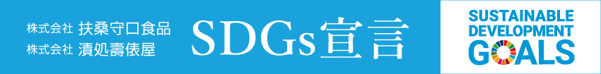 株式会社 扶桑守口食品 株式会社 漬処壽俵屋 SDGs宣言