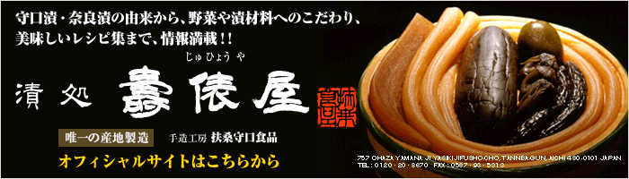 唯一の産地製造、愛知県の手造工房 扶桑守口食品『漬処壽俵屋』オフィシャルサイト