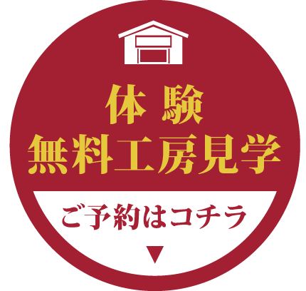 体験無料工房見学 ご予約はコチラ
